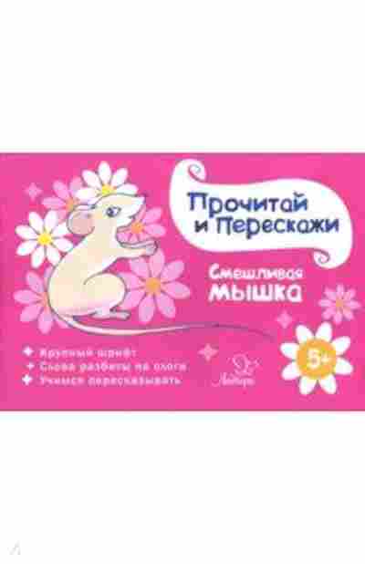 Книга Смешливая мышка, б-3684, Баград.рф